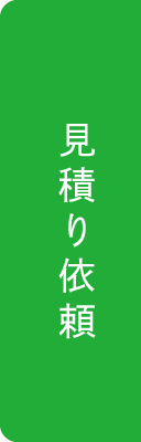見積り