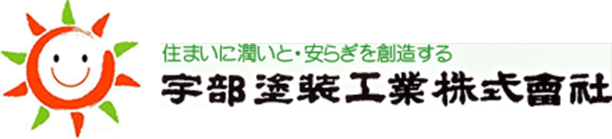 宇部塗装工業株式会社