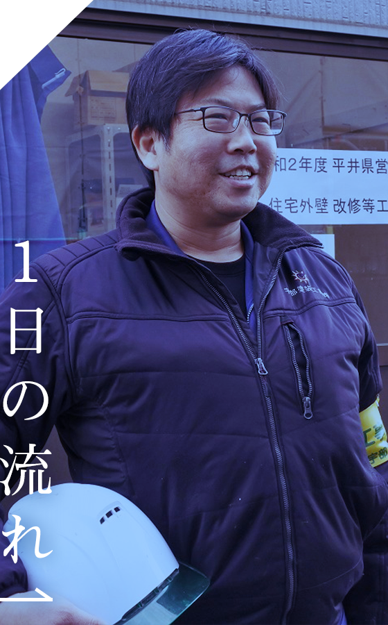 1日の流れ